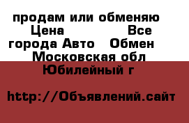 продам или обменяю › Цена ­ 180 000 - Все города Авто » Обмен   . Московская обл.,Юбилейный г.